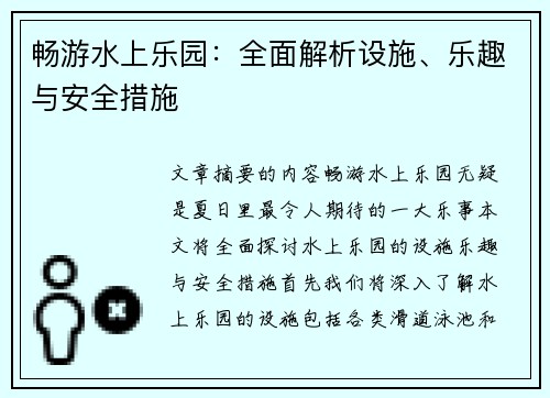 畅游水上乐园：全面解析设施、乐趣与安全措施