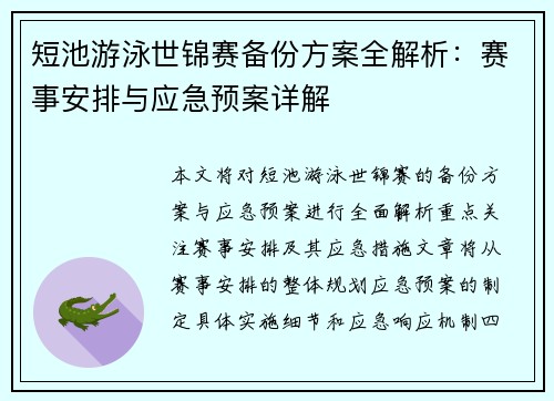 短池游泳世锦赛备份方案全解析：赛事安排与应急预案详解