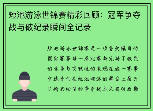 短池游泳世锦赛精彩回顾：冠军争夺战与破纪录瞬间全记录