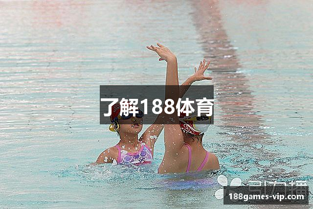 了解188体育